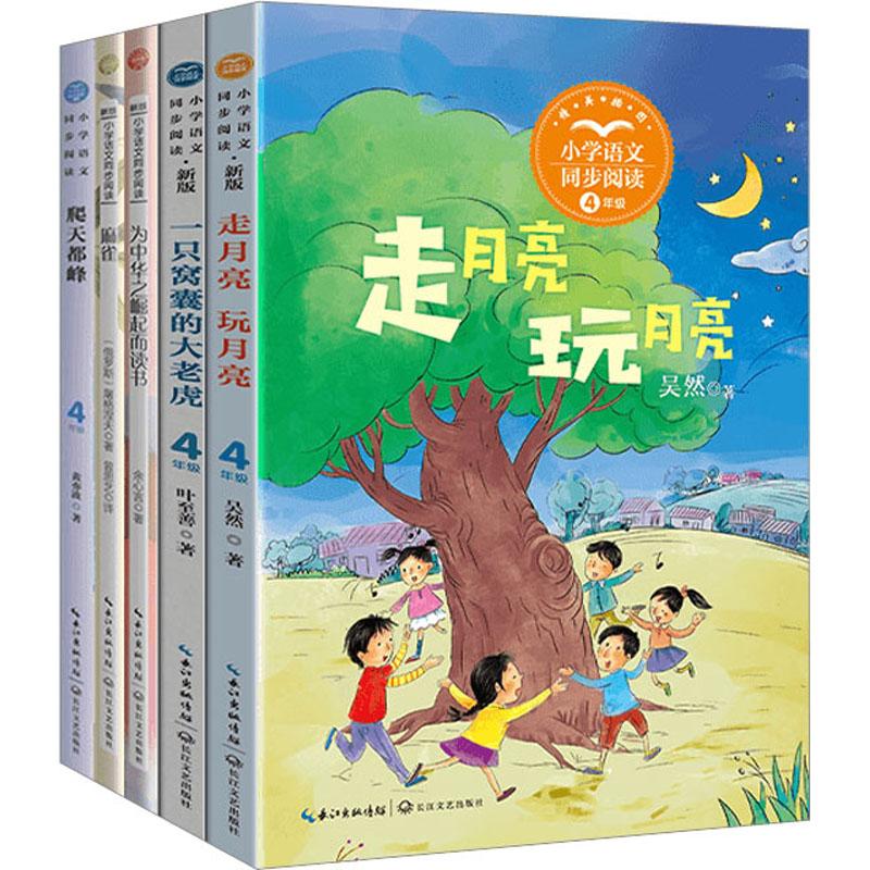 4年级上册 小学语文同步阅读(走月亮玩月亮一只窝囊的大老虎为中华之崛起而读书麻雀爬天都峰)(全5册) 小学语文同步9787570230914