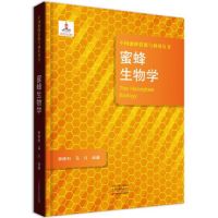 正版包邮 蜜蜂生物学 中原农民出版社有限公 9787554219058 中原农民出版社