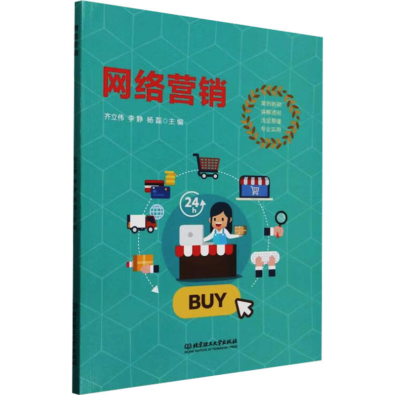网络营销 新手入门 职场提升 创业 电商运营 营销技巧 实战案例 数据分析 引流方法 品牌推广9787576339154
