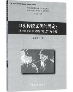正版包邮 口头传统文类的界定:以云南元江哈尼族“哈巴”为个案:xapa among the Hani people in Yuanjiang as a case 刘镜净著