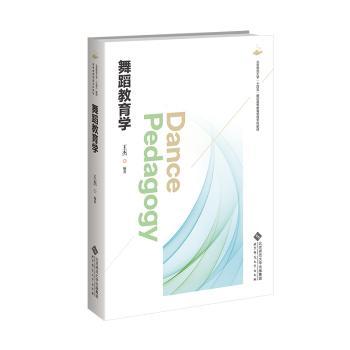 舞蹈教育学 零基础入门 专业教学法 全彩图解 经典案例 系统理论 实践指导 培养兴趣 提升技能9787303303281