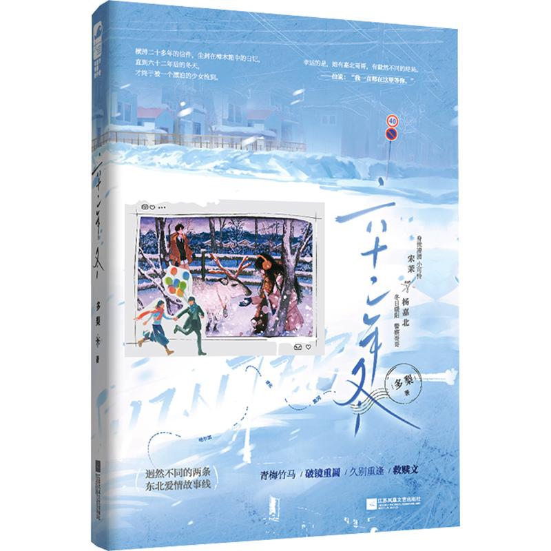 正版包邮 六十二年冬（线上印特签）仅供线上 多梨 著 9787580808882 江苏凤凰文艺出版社