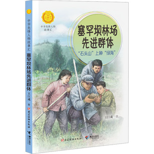 正版包邮 塞罕坝林场群体 