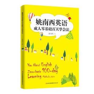 姚南西著 9787558161322 新书 吉林出版 集团股份有限公司 姚南西英语成人零基础百天学会法 正版