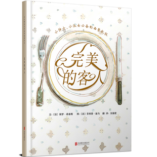 正版包邮 完美的客人 〔法〕保罗希泰斯 文,〔法〕菲利普迪马 图,吴愉萱 译,〔法〕菲利普迪马 绘 9787550237445