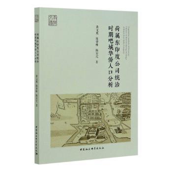 荷属东印度公司统治时期吧城华侨人口分析 历史爱好者 东南亚史研究 详实数据还原华侨史 学术书 9787520364690