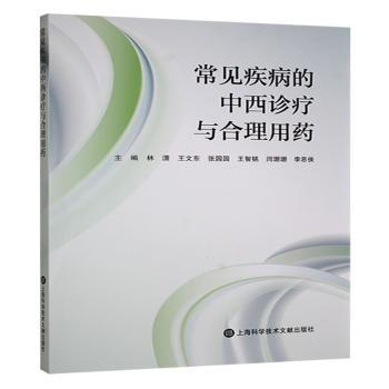 常见疾病的中西诊疗与合理用药 家庭 医生 新手入门 科学用药 日常护理 指南 临床参考9787543991859