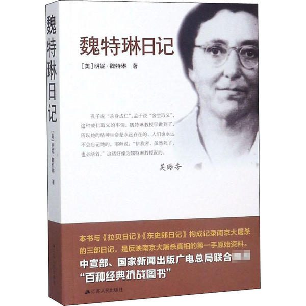 魏特琳日记 历史见女视角 学生历史课教材 真实还原 江苏人民出版社 ISBN9787214160171