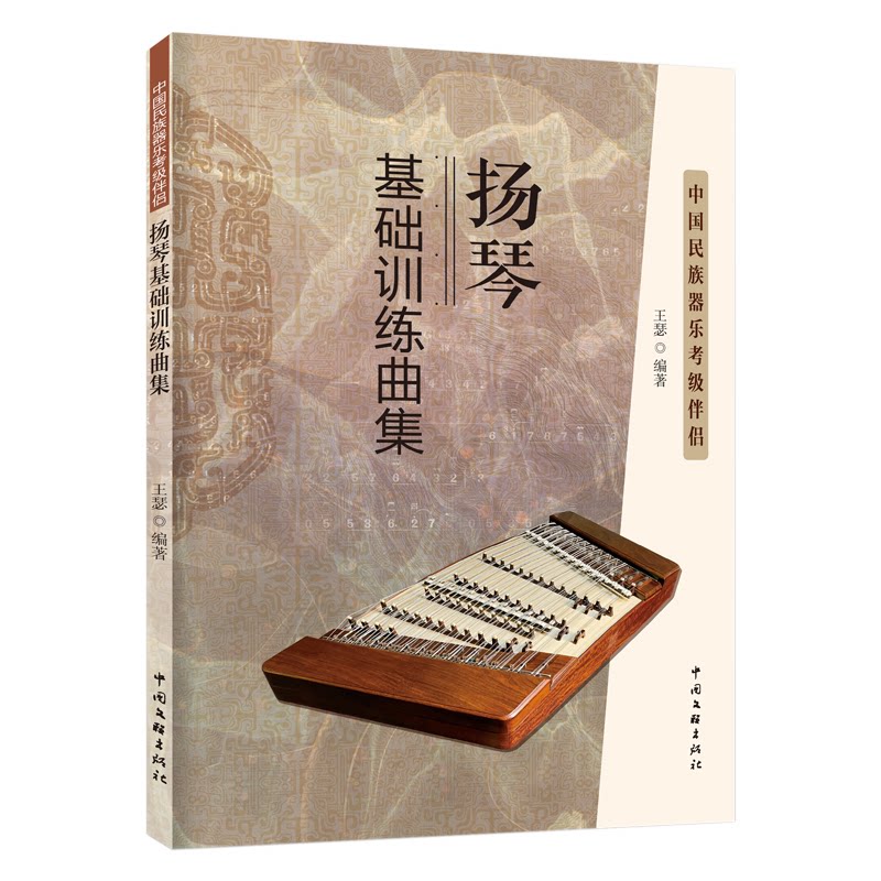 扬琴基础训练曲集 零基础入门 考级 专业系统 指法详解 演奏技巧 名师编著 曲谱整 面覆盖9787519050351