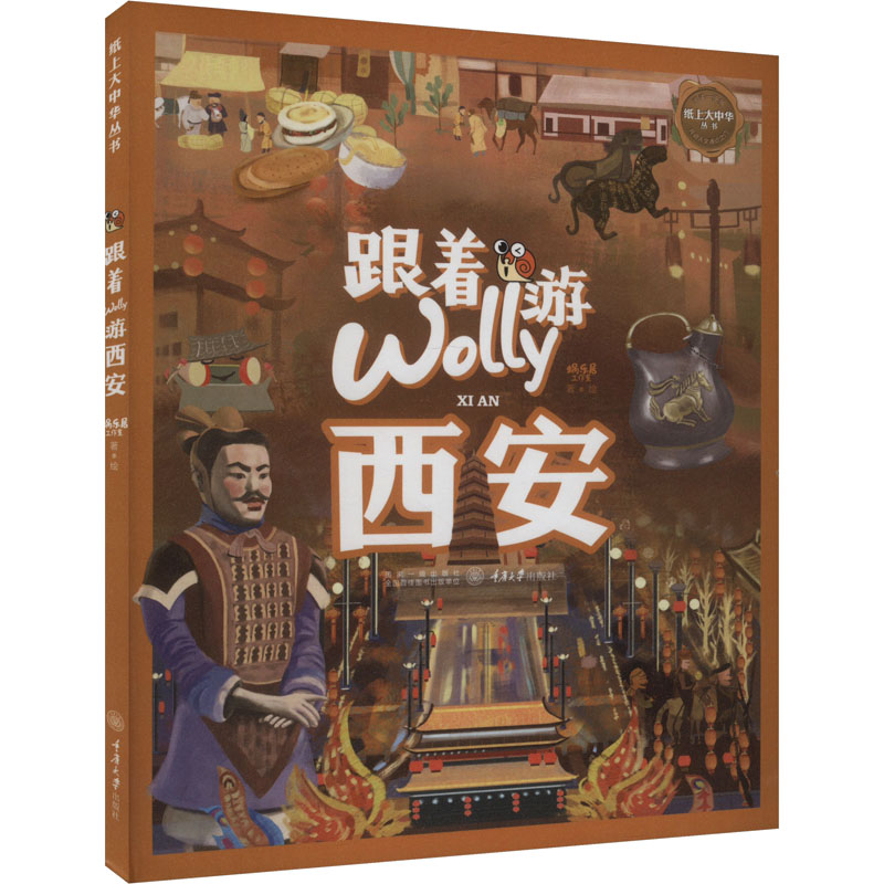 跟着Wolly游西安 西安旅游攻略 Wolly手绘历史文化深度 美食指南 实用旅游贴士 亲子游路线 自由行攻略 9787568938518
