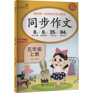 正版包邮 同步作文 五年级 上册 钱赛湖 编 9787533098629 山东美术出版社