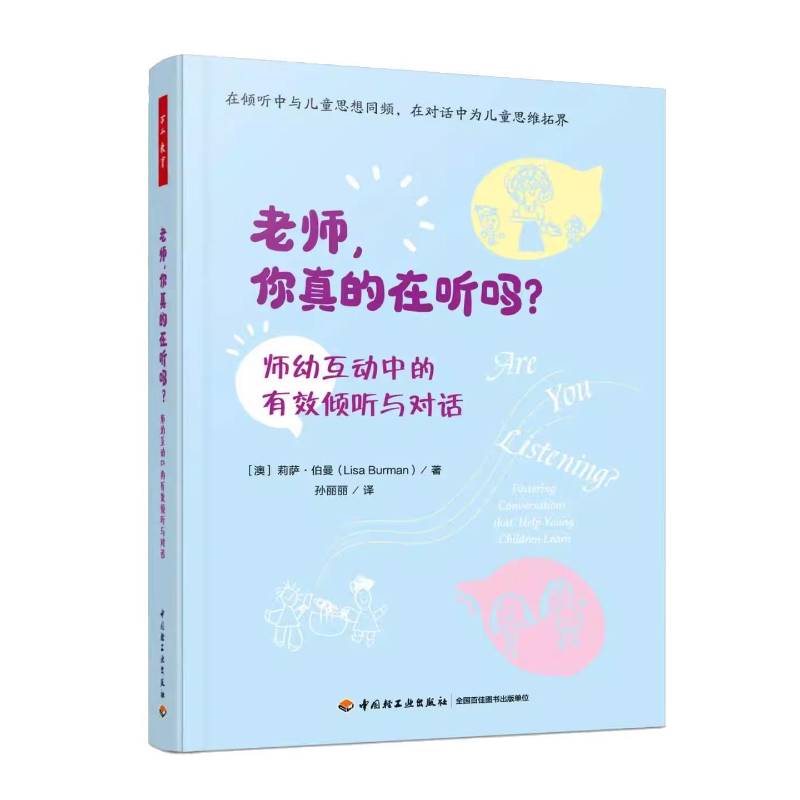 老师你真的在听吗？师幼互动中的有效倾听与对话 解决幼儿园沟通难题 实操案例分析 幼教专家解读 9787518456178