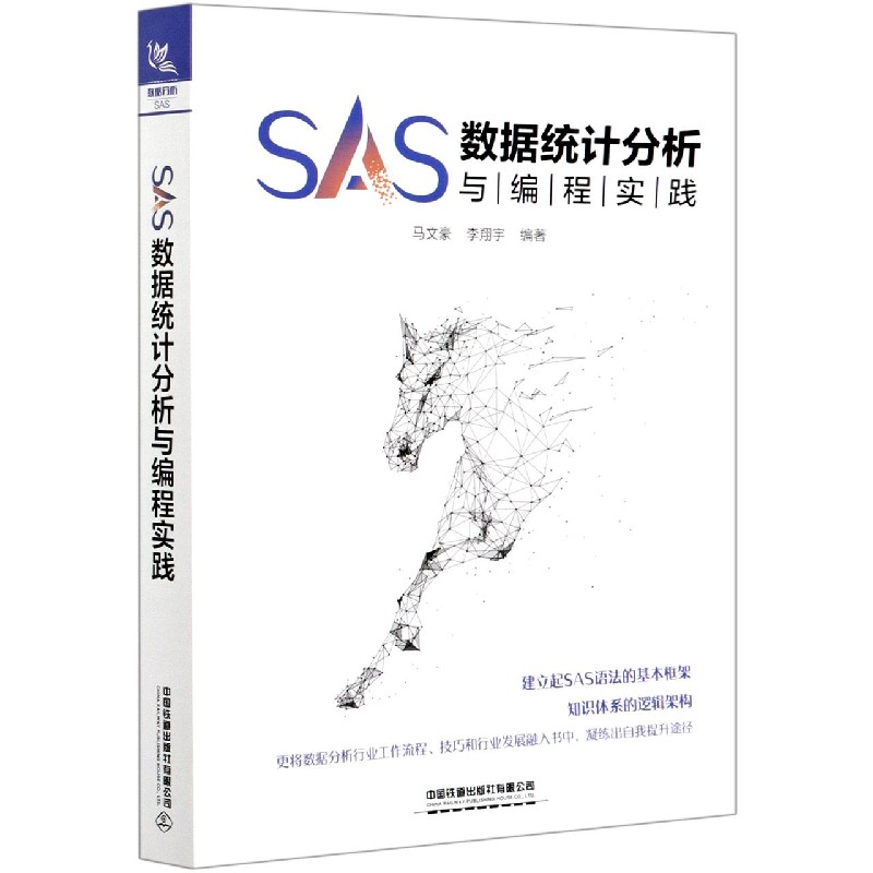 正版包邮 SAS数据统计分析与编程实践 编者:马文豪//李翔宇|责编:荆波 9787113272746 中国铁道