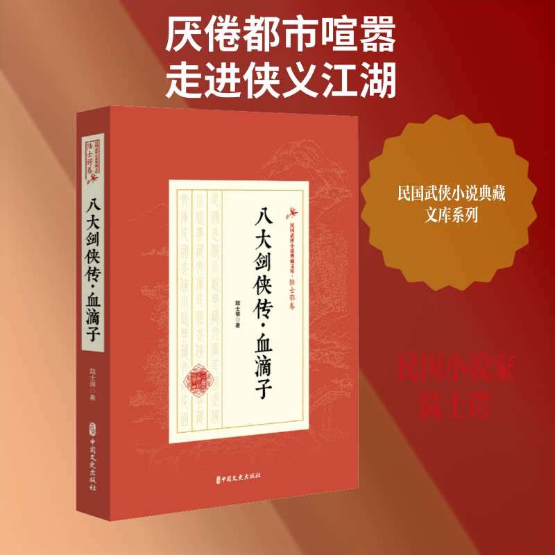八大剑侠传·血滴子(民国武侠小说典藏文库·陆士谔卷) 民国武侠经典 血滴子传奇 陆士谔原著 八大剑侠故事 9787520509596