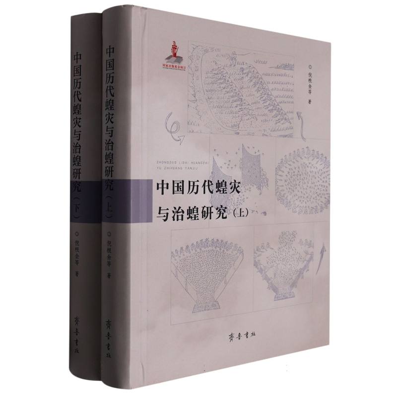 中国历代蝗灾与治蝗研究 历史研究 农业研究 学术专著 详实史料 经典案例 防治技术 历史分析 生态影响 科学防治9787533345730