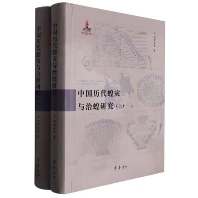 中国历代蝗灾与治蝗研究 历史研究 农业研究 学术专著 详实史料 经典案例 防治技术 历史分析 生态影响 科学防治9787533345730