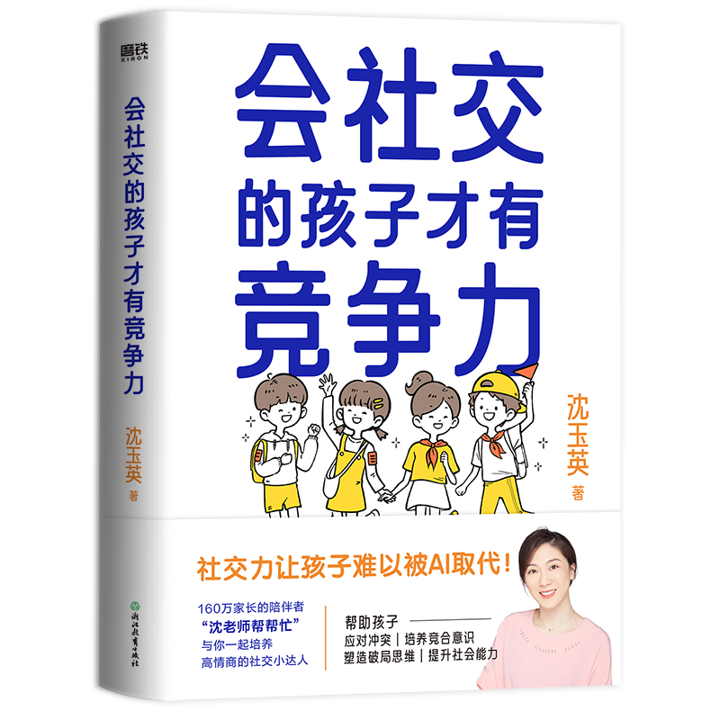 正版包邮 会社交的孩子才有竞争力 沈玉英 9787572267192 浙江教育出版社