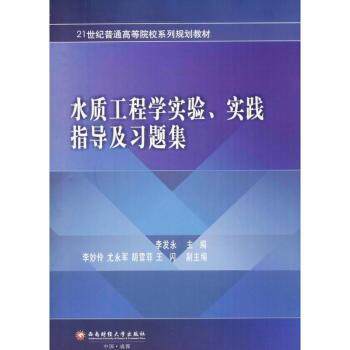 水质工程学实验实践指导及习题集 环境工程学生 实验指导 习题详解 理论实践 9787550430839
