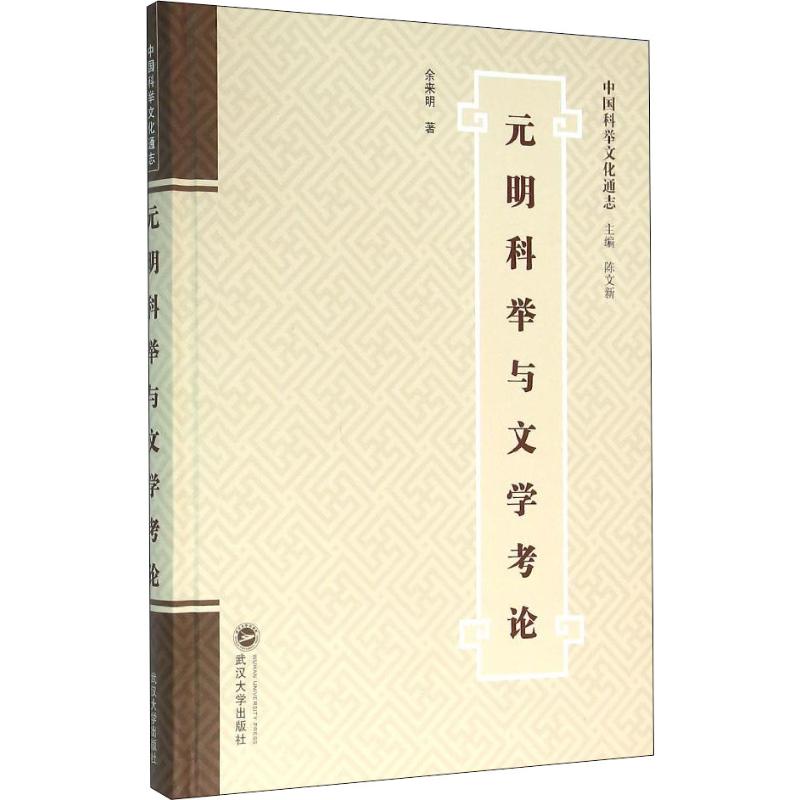 正版包邮 元明科举与文学考论 余来明 著 9787307170889 武汉大学出版社