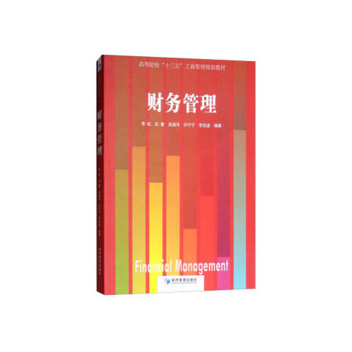 财务管理  [Financial Management] 财务管理入门 财务分析方法 决策指南 财务报表解读 资金管理策略 9787509659991