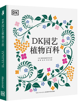 正版包邮 DK园艺种植百科 (英) 英皇园艺学会， 著 9787570626410 湖北科学技术出版社