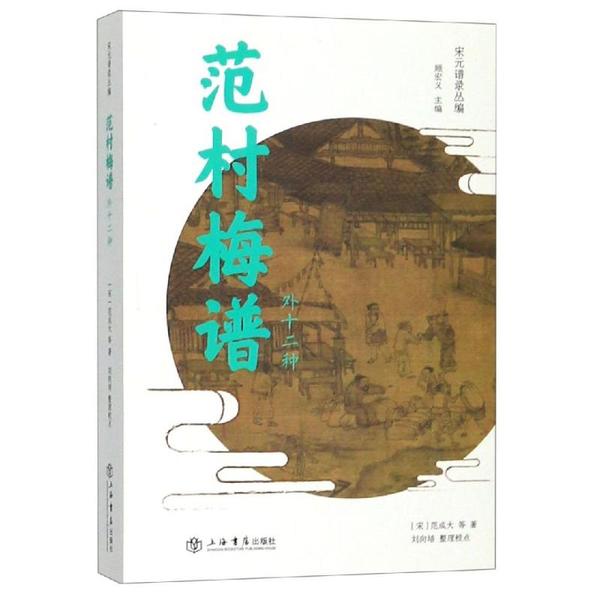 范村梅谱(外十二种) 范村梅谱 梅花图谱 花卉经典 文人雅趣 全彩插图 传统园艺 外十二种 植物栽培 9787545814132