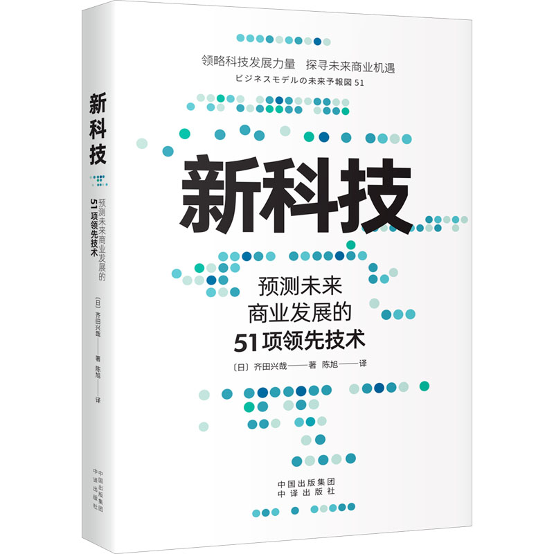 正版包邮 新科技 预测未来商业发展的51项技术 【日】齐田兴哉 9787500174097 中译出版社（原中国对外翻译出版公司）