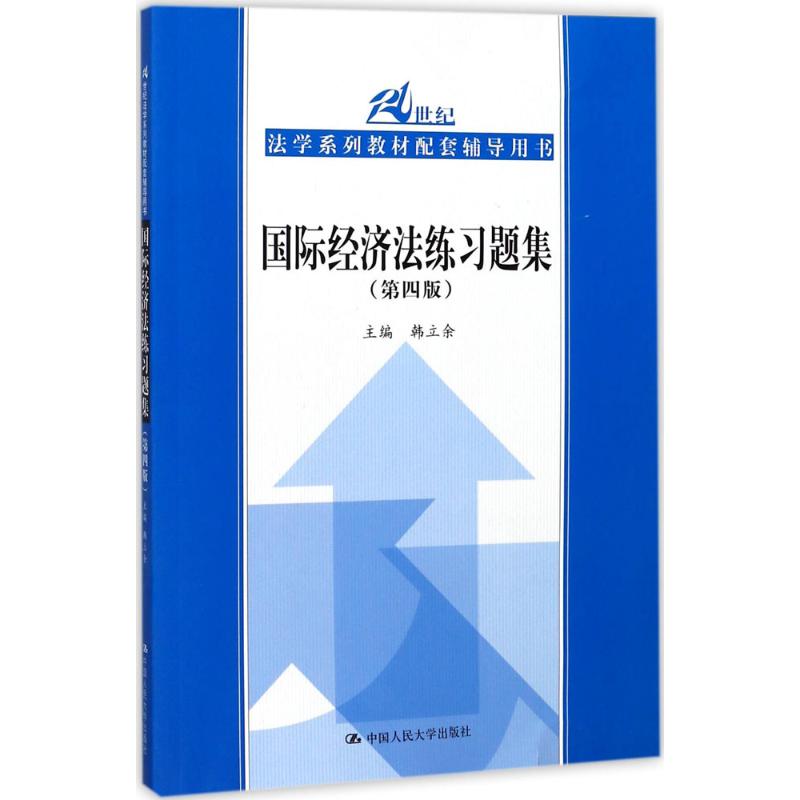 国际经济法练习题集(第4版) 国际经济法习题 第4版更新 法律 练习题集 知识点详解 法律专业教材 9787300251097