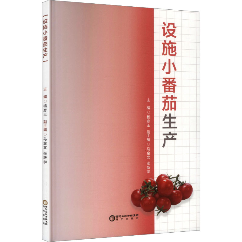 设施小番茄生产 新手入门 家庭种植 阳台种植 四季结果 高产种植 科学管理 技术详解 栽培技术9787552576344