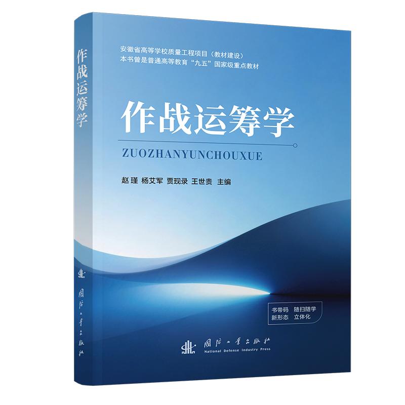 作战运筹学 军事运筹学 战略决策分析 实战案例解析 资源配置优化 指挥系统构建 战术规划方法 专业教材用书 9787118142310