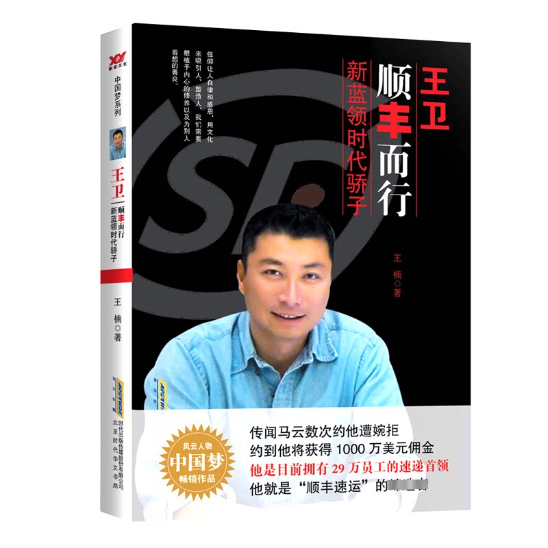 王卫 顺丰而行 蓝领骄子 顺丰创业历程王卫传记 企业管理案例 职场成长指南 9787807698531