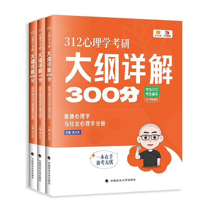 2026考研心里学 312心理学考研大纲详解300分 312心理学考研大纲详解 核心考点 高频考点 系统梳理9787576419177