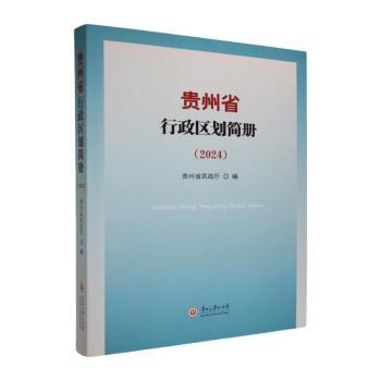 正版包邮 贵州省行政区划简册:2024 贵州省民政厅编 9787569110395 贵州大学出版社有限责任公司