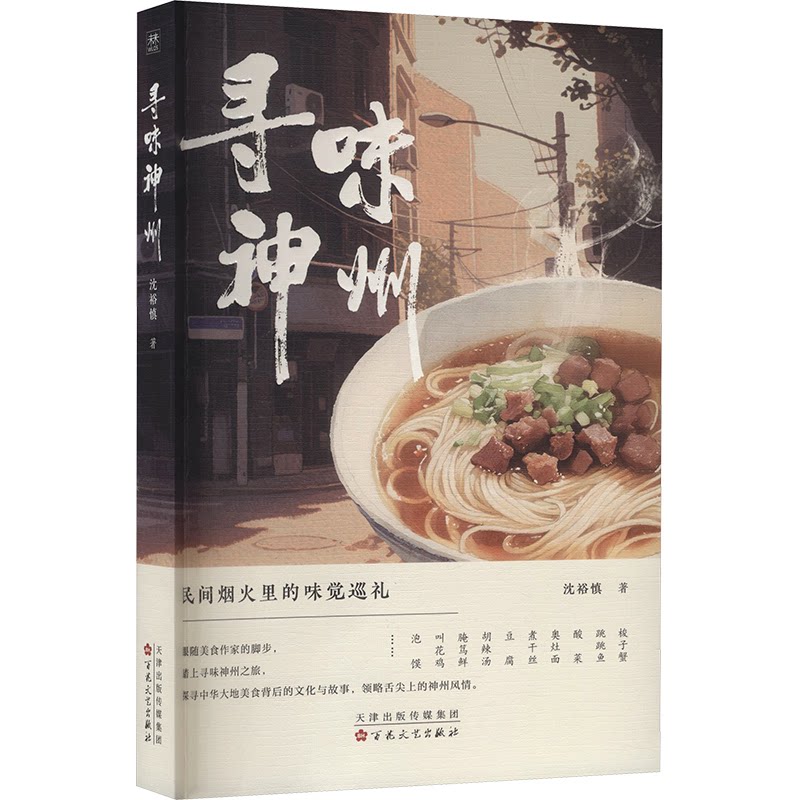寻味神州 地域美食 经典菜谱 高清图片 实用指南 文化探索 非遗传承 美食风味故事 饮食文化9787530690734