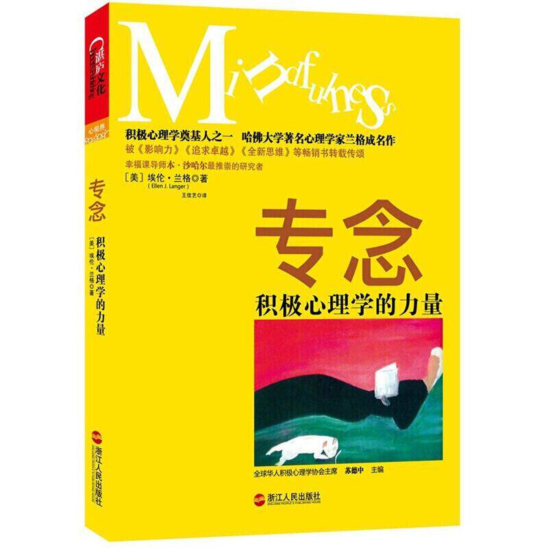 正版专念:积极心理学的力量9787213047374 兰格湛庐文化出品浙江人民出版社社会科学怎么样,好用不?