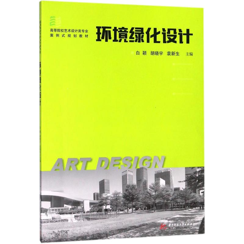 环境绿化设计 环境绿化设计 植物选择指南 庭院设计方案 景观规划技巧 生态设计理念 施工技术详解 案例分析参考 9787568029735