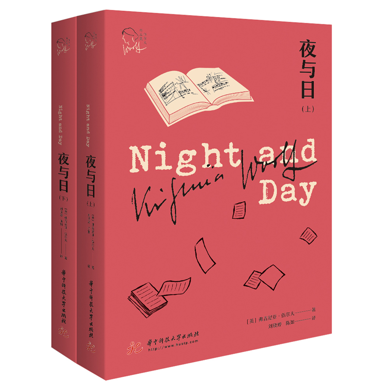 正版包邮 夜与日(上下)/伍尔夫作品集 (英)弗吉尼亚·伍尔夫 9787568065450 华中科技大学出版社