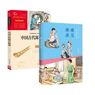 正版包邮 中国古代寓言故事+难兄难弟共2册 秦文君 9787556250493 湖南少年儿童出版社等