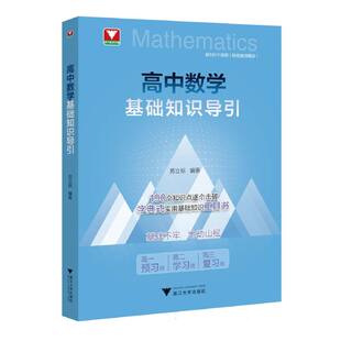 正版包邮 高中数学基础知识导引 编者:苏立标| 9787308261289 浙江大学