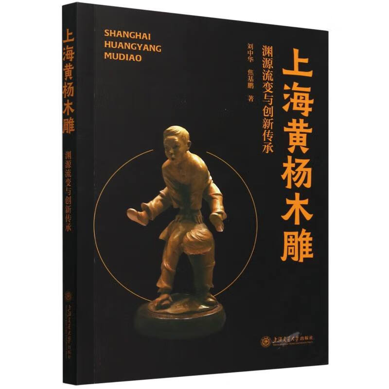正版包邮 上海黄杨木雕 刘中华, 焦基鹏著 9787313309648 上海交通大学出版社