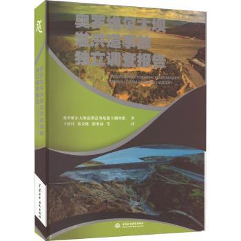 正版包邮 奥罗维尔大坝溢洪道事故独立调查报告 美国奥罗维尔大坝溢洪道事故独立调查组著 9787522606507 中国水利水电出版社