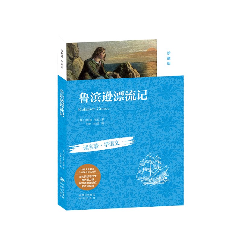 鲁滨逊漂流记(珍藏版) 经典译本 原著无删改 生存技巧 荒岛历险 成长励志 探险故事 全本翻译9787500142362