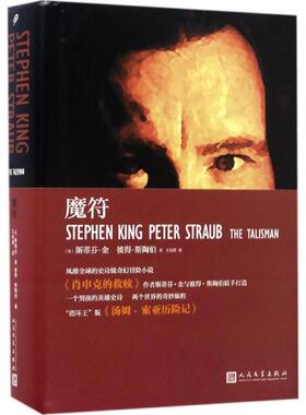 正版包邮 魔符 (美)斯蒂芬·金(Stephen King),彼得·斯陶伯(Peter Straub) 著；王诗琪 译 9787020122677 人民文学出版社
