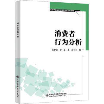 消费者行为分析 职场应用技巧 营销案例解析 心理学解析 实战技巧 经典模型 数据分析 决策指南9787560675824