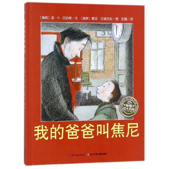 绘本花园:我的爸爸叫焦尼(精) 爸爸叫焦尼 精装绘本 父子情深 子读 温馨故事 儿童情感教育 绘本花园系列 9787556071821