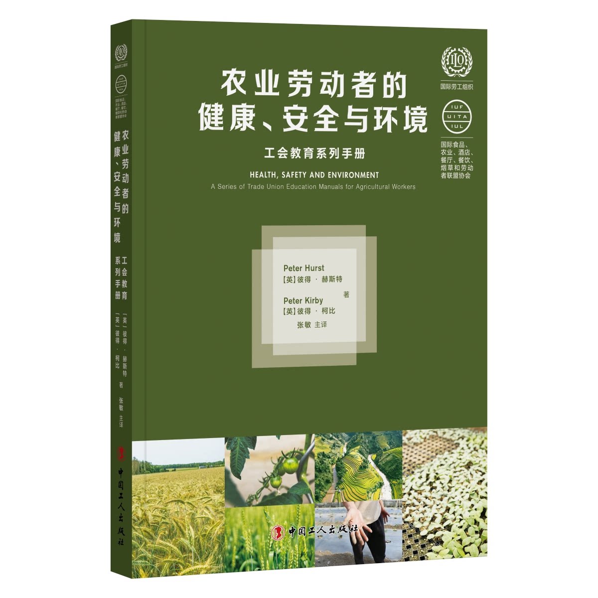 农业劳动者的健康安全与环境 农业从业者 实用防护指南 专家编著 系统知识体系 9787500883159