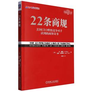 美国CEO怕竞争对手读到 寿雯 译者 艾·里斯 包邮 22条商规 杰克·特劳特 定位经典 商界奇书 王金强 正版 丛书 责编 美