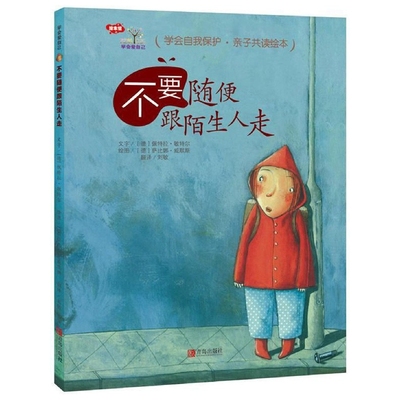 正版包邮 不要随便跟陌生人走(精)/学会爱自己 (德)佩特拉·敏特尔|译者:刘敏|绘画:(德)萨比娜·威默斯 9787555252542 青岛
