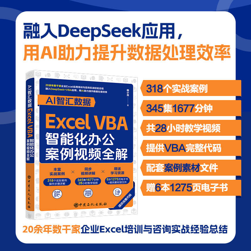AI智汇数据：EXCEL VBA智能化办公案例视频全解 职场新人案例视频教学 零基础提升办公效率 办公Excel VBA全解 9787511479792