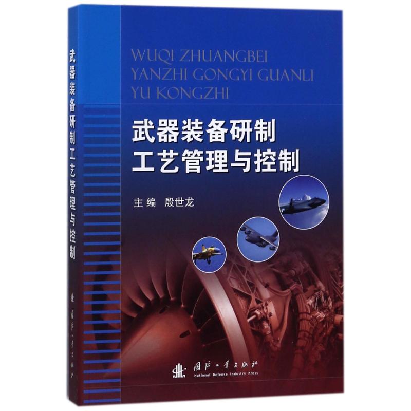 武器装备研制工艺管理与控制 军工装备研制 工艺管理详解 质量控制体系 研发流程优化 项目管理指南 技术人员 9787118114829